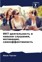 ИКТ-деятельность и навык 6206635392 Book Cover