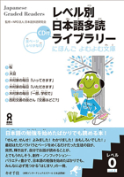 レベル別日本語多読ライブラリー (Japanese Graded Readers): Level 0, Volume 1 4872177118 Book Cover