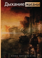 Дыхание жизни B0B9QTYTG1 Book Cover