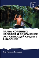 ПРАВА КОРЕННЫХ НАРОДОВ И СОХРАНЕНИЕ ОКРУЖАЮЩЕЙ СРЕДЫ В АМАЗОНИИ 6205866110 Book Cover