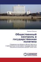 Obshchestvennyy kontrol' i gosudarstvennaya politika: Sovremennye formy obshchestvennogo (grazhdanskogo) kontrolya gosudarstvennoy sotsial'no-ekonomicheskoy politiki 3659182885 Book Cover