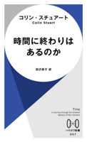 Time: 10 Things You Should Know (Japanese Edition) 4153400572 Book Cover