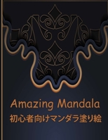 Amazing Mandala &#21021;&#24515;&#32773;&#21521;&#12369;&#12510;&#12531;&#12480;&#12521;&#22615;&#12426;&#32117;: &#39514;&#12367;&#12409;&#12365;&#22 B0BJ4R44W7 Book Cover