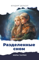 Разделенные сном B0CZK3J7BL Book Cover