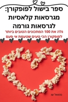 ספר בישול לפופקורן: ... 1835311660 Book Cover