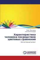 Kharakteristika cheloveka posredstvom tsvetovykh sravneniy: Kognitivnyy aspekt 365918568X Book Cover