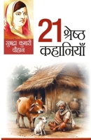 21 Shreshtha Kahaniyan (21 ??????? ????????) (Hindi Edition) 9374763125 Book Cover