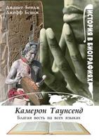 Kameron Taunsend. Blagaya Vest' Na Vseh Yazykah 5888691631 Book Cover
