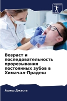 Возраст и последовательность прорезывания постоянных зубов в Химачал-Прадеш 6206038335 Book Cover