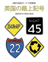 2歳児向けの色ぬり絵本 (英国の路上記号): この本は40枚のこどもがイライラせずに自信を持って楽しめる太い線で&#1248 1800258135 Book Cover