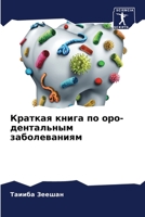 Краткая книга по оро-дент 6205845423 Book Cover