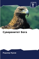 Суверенитет Бога 6206087743 Book Cover