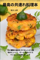 最高の共連れ料理本 1835005411 Book Cover