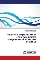 Russkoe narechenie v chetyrekh vekakh sotsial'noy istorii strany 3659321141 Book Cover