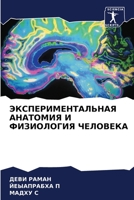 ЭКСПЕРИМЕНТАЛЬНАЯ АНАТ&# 6205673142 Book Cover
