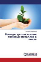 Metody detoksikatsii tyazhelykh metallov v pochve 3659323179 Book Cover