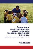 Sotsial'no-Psikhologicheskaya Kompetentnost' Trenera Sportivnoy Komandy 3659547107 Book Cover