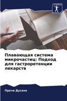 Плавающая система микрочастиц: Подход для гастроретенции лекарств 6205850117 Book Cover