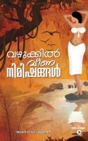 Vazhukkil Veena Nimishangal 1947752278 Book Cover