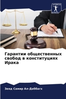 Гарантии общественных свобод в конституциях Ирака 6205819473 Book Cover