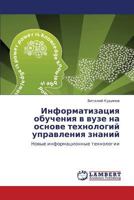 Информатизация обучения в вузе на основе технологий управления знаний: Новые информационные технологии 3844358978 Book Cover