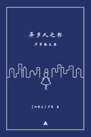 异乡人之书: 芦苇散文集 1737293455 Book Cover