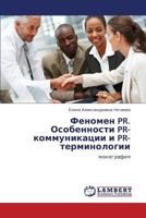 Феномен PR. Особенности PR-коммуникации и PR-терминологии: монография 3844352627 Book Cover