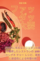ファットダック大要 1835003060 Book Cover