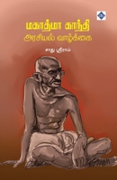??????? ?????? ??????? ... Gandhi Arasiyal Vaazkkai (Tamil Edition) 9395272260 Book Cover