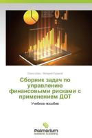 Sbornik Zadach Po Upravleniyu Finansovymi Riskami S Primeneniem Dot 3659987565 Book Cover