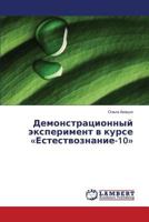 Demonstratsionnyy eksperiment v kurse «Estestvoznanie-10» 365961419X Book Cover