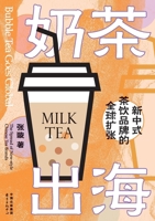Bubble Tea Goes Global: The Worldwide Expansion of New Chinese-style Tea Beverage Brands/奶茶出海：新中ó 7547325998 Book Cover
