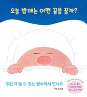What Will I Dream about Tonight? B09YN7Y66X Book Cover