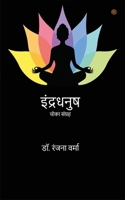इंद्रधनुष 9354585981 Book Cover