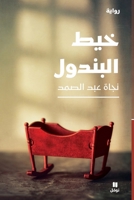 ??? ???????-The Pendulum Thread (Arabic Edition) 6140600936 Book Cover
