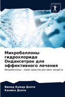 Микробаллоны гидрохлор&# 6203600202 Book Cover