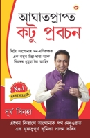 Chubhtey Kadwe Pravachan 8128839659 Book Cover