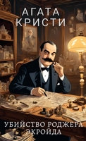 Ubijstvo Rodzhera Ekrojda (Russian Edition) 1763795616 Book Cover