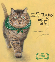 Captain the Thief Cat B0DK4JM7WR Book Cover