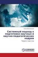 Sistemnyy podkhod k podgotovke nauchnykh i nauchno-pedagogicheskikh kadrov: Teoriya i praktika 3659233900 Book Cover