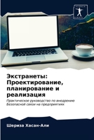 Экстранеты: Проектирование, планирование и реализация: Практическое руководство по внедрению Безопасной связи на предприятиях 6203231479 Book Cover