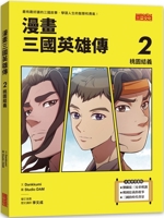 Comic on Heroes of the Three Kingdoms 2: Peach Garden Oath (Chinese Edition) 6263585994 Book Cover