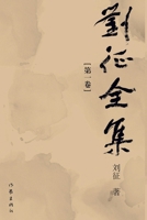 The Complete Works of Liu Zheng: Volume One/???? ??? (Chinese Edition) 7521219236 Book Cover