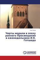 Черты морали в эпоху раннего Просвещения в еженедельнике И.К. Готшеда 3659562211 Book Cover