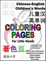 Chinese-English Children's Words COLORING PAGES for Little Hands: 130 Line-Drawn Pages of Individual Objects Based on the Original Full-Color, Paper ... Jesus (Children's Words Picture Books) 1964857058 Book Cover