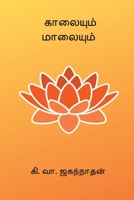 Kaalaiyum Maalaiyum B0GMRT2W7K Book Cover