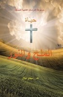 The Life of Salt and Light 1490740015 Book Cover