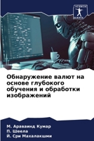 Обнаружение валют на основе глубокого обу 6206090663 Book Cover
