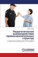 Pedagogicheskoe vzaimodeystvie pravookhranitel'nykh struktur: s grazhdanskim obshchestvom. Monografiya 3659236586 Book Cover