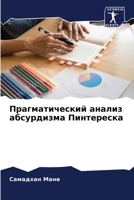 Прагматический анализ ... 6205720191 Book Cover